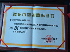 僑亨實(shí)業(yè)公司bh商標(biāo)被續(xù)評為溫州知名商標(biāo)和樂清產(chǎn)品
